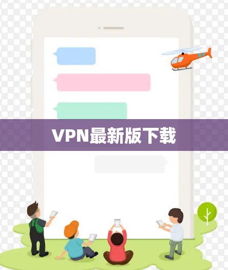 VPN最新版下载