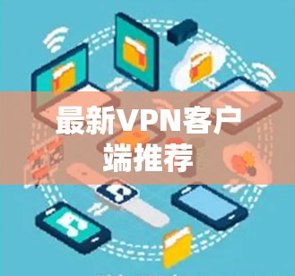 最新VPN客户端推荐