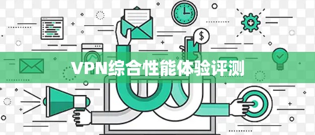 VPN综合性能体验评测
