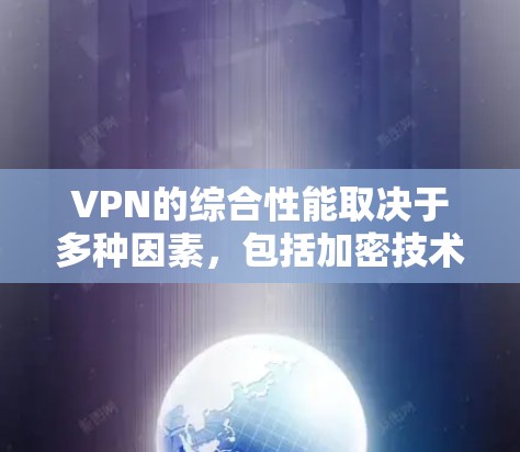 VPN的综合性能取决于多种因素，包括加密技术、延迟、稳定性、安全性等。以下是一些综合性能较好的VPN平台和应用，供参考