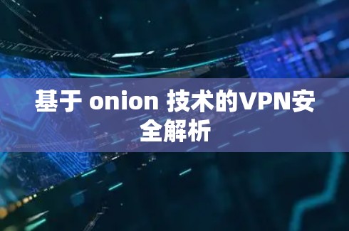 基于 onion 技术的VPN安全解析