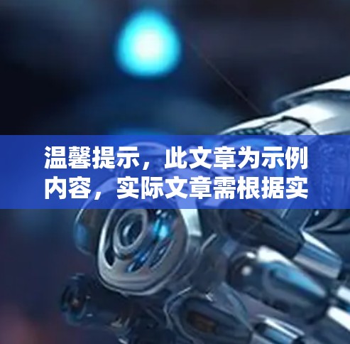 温馨提示，此文章为示例内容，实际文章需根据实际情况编写