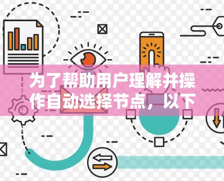 为了帮助用户理解并操作自动选择节点，以下是一个分步的指南