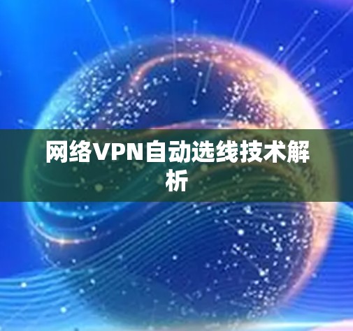 网络VPN自动选线技术解析