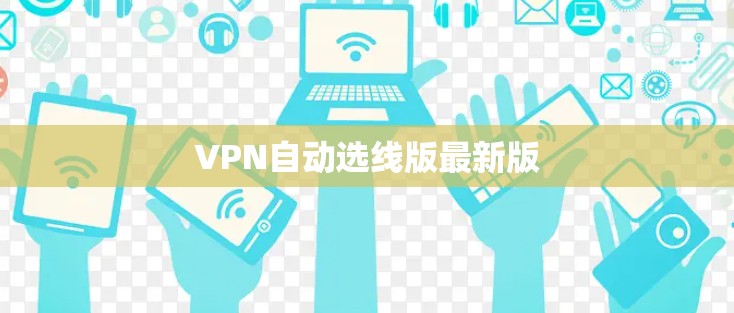 VPN自动选线版最新版