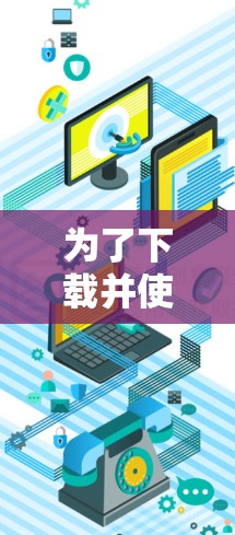 为了下载并使用VPN自动选择线软件，您可以按照以下步骤操作