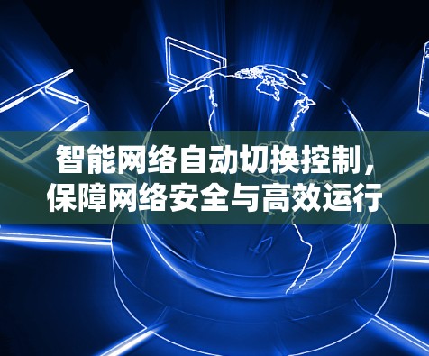 智能网络自动切换控制，保障网络安全与高效运行的关键
