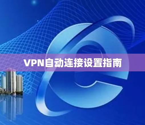 VPN自动连接设置指南