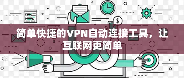 简单快捷的VPN自动连接工具，让互联网更简单