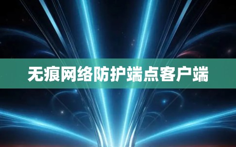 无痕网络防护端点客户端