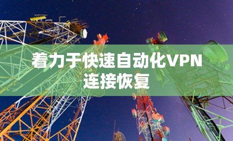 着力于快速自动化VPN连接恢复