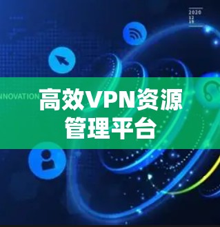 高效VPN资源管理平台