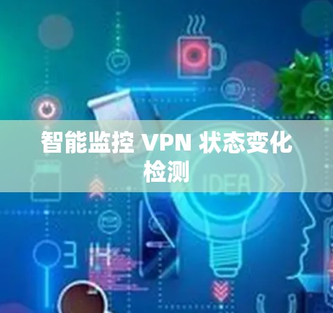 智能监控 VPN 状态变化检测