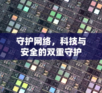 守护网络，科技与安全的双重守护