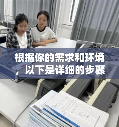 根据你的需求和环境，以下是详细的步骤建议