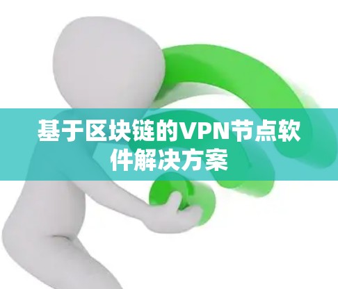 基于区块链的VPN节点软件解决方案