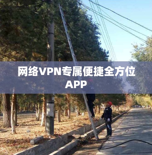 网络VPN专属便捷全方位APP