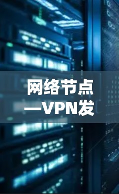 网络节点—VPN发展新趋势
