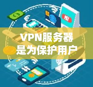 VPN服务器是为保护用户隐私和安全而设立的网络设备,它们通过加密技术确保数据和流量的安全传输。以下是对VPN服务器的详细分析和建议 VPN服务器是为保护用户隐私和安全而设立的网络设备,它们通过加密技术确保数据和流量的安全传输。以下是对VPN服务器的详细分析和建议