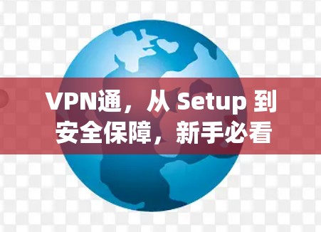 VPN通，从 Setup 到 安全保障，新手必看