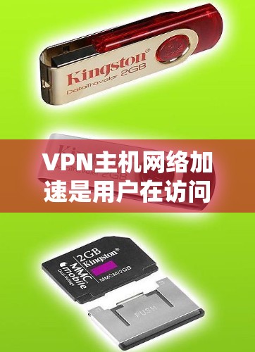 VPN主机网络加速是用户在访问国际网站时常用的技术，其核心目的是提高连接速度。然而，网络加速工具在使用过程中可能会遇到各种问题，以下是对这些工具的详细分析和解决方案