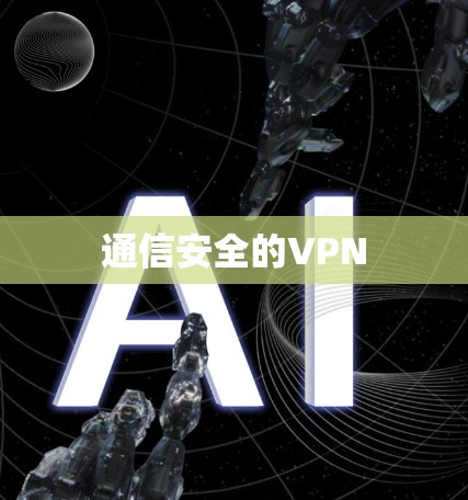 通信安全的VPN