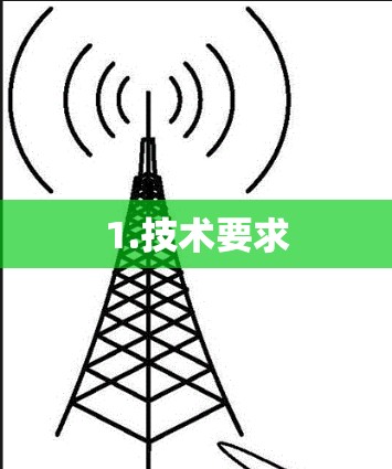 1.技术要求