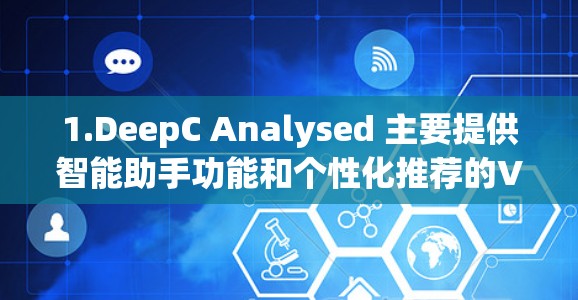 1.DeepC Analysed 主要提供智能助手功能和个性化推荐的VPN服务