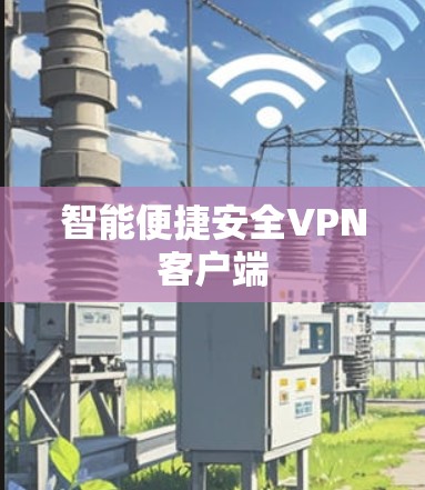 智能便捷安全VPN客户端
