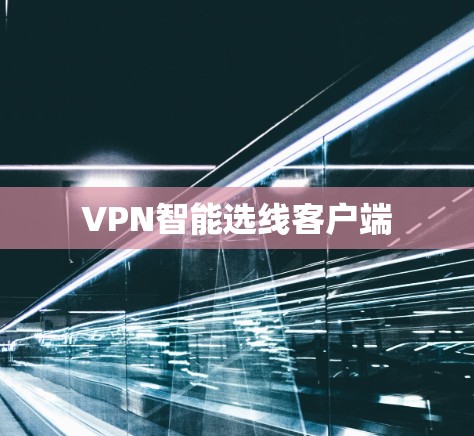 VPN智能选线客户端