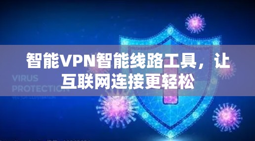 智能VPN智能线路工具，让互联网连接更轻松