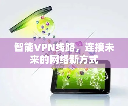 智能VPN线路，连接未来的网络新方式
