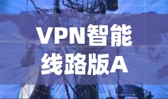 VPN智能线路版APP是一种现代化的VPN工具，结合智能线路选择、网络拦截、设备过滤和检测功能，旨在提高用户体验并增强安全性。以下是其主要功能和使用场景的详细说明