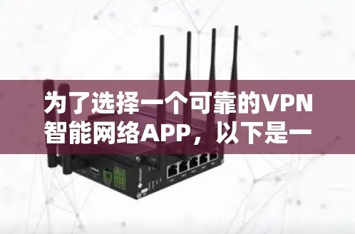 为了选择一个可靠的VPN智能网络APP，以下是一些步骤和建议