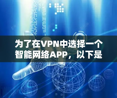 为了在VPN中选择一个智能网络APP，以下是一步步的指南