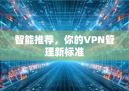 智能推荐，你的VPN管理新标准