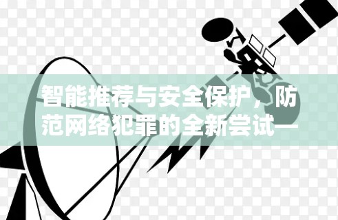 智能推荐与安全保护，防范网络犯罪的全新尝试—智能VPN智能体验客户端