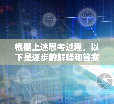 根据上述思考过程，以下是逐步的解释和答案