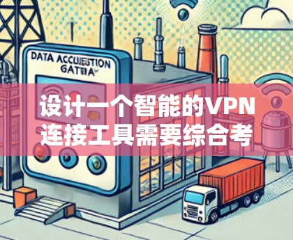设计一个智能的VPN连接工具需要综合考虑多个方面，以确保用户体验良好且安全。以下是对该工具的分步设计