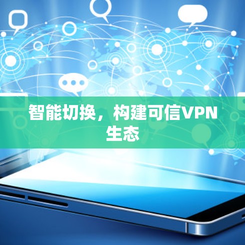 智能切换，构建可信VPN生态
