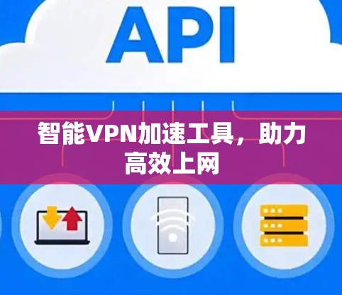 智能VPN加速工具，助力高效上网