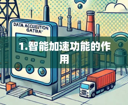 1.智能加速功能的作用