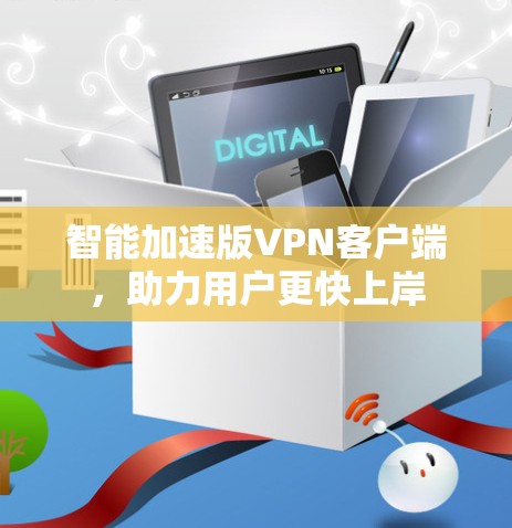 智能加速版VPN客户端，助力用户更快上岸