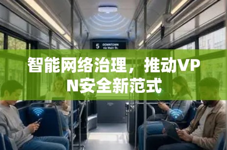 智能网络治理，推动VPN安全新范式