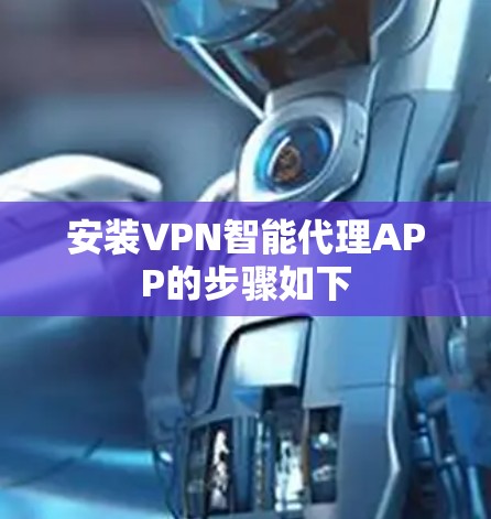 安装VPN智能代理APP的步骤如下