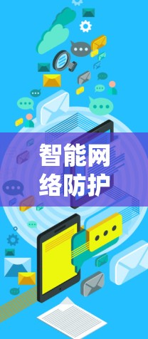 智能网络防护 VPN智能保护APP