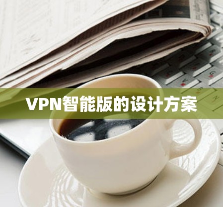 VPN智能版的设计方案