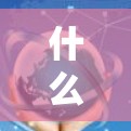 什么是VPN智能APP？安装教程及安全指南