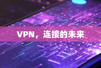VPN，连接的未来