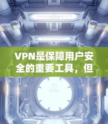 VPN是保障用户安全的重要工具，但选择合适的VPN服务需要根据自己的需求和特点来决定。以下是一些值得信赖的VPN推荐，涵盖不同需求的用户，帮助你更好地选择